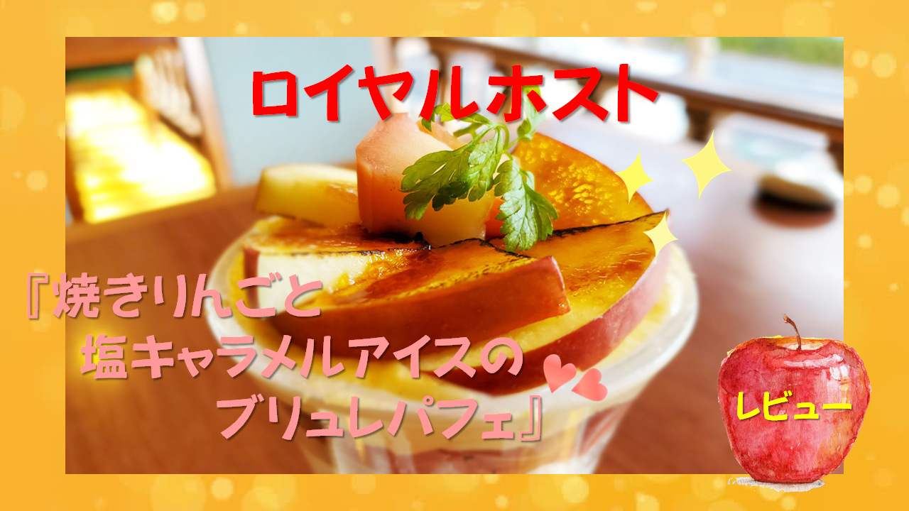 ロイヤルホストの焼きりんごパフェが美味しい 味わい深さにうっとり Hayabro ハヤブロ