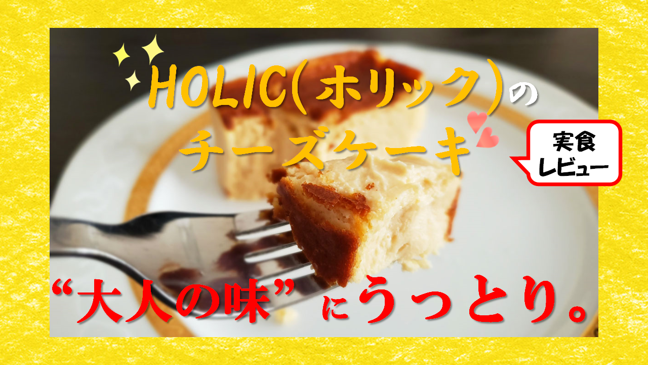 実食 Holic ホリック の絶品チーズケーキ 本格的な味わいにうっとり Hayabro ハヤブロ